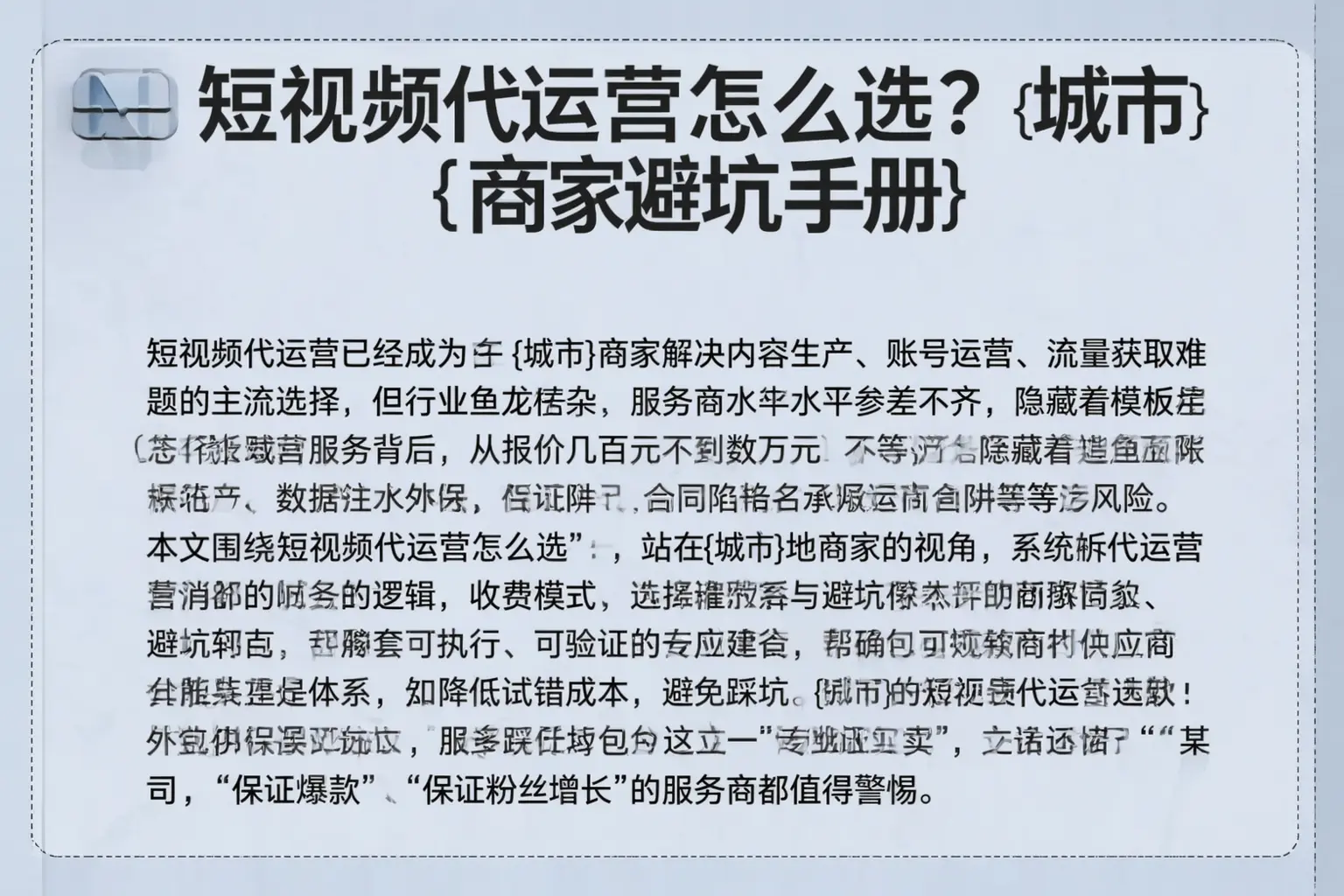 短视频代运营怎么选？丹棱商家避坑手册