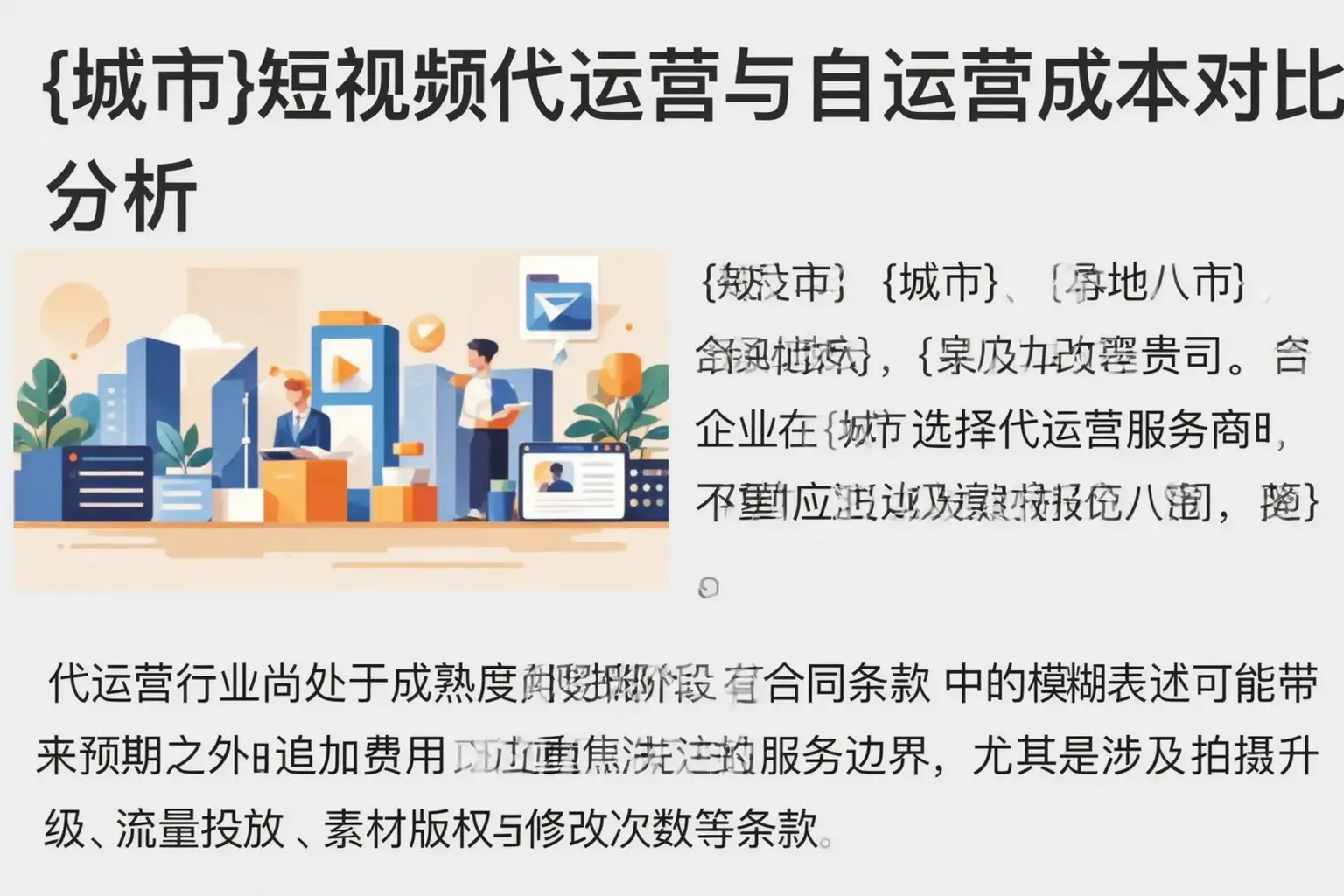 丹棱短视频代运营与自运营成本对比分析