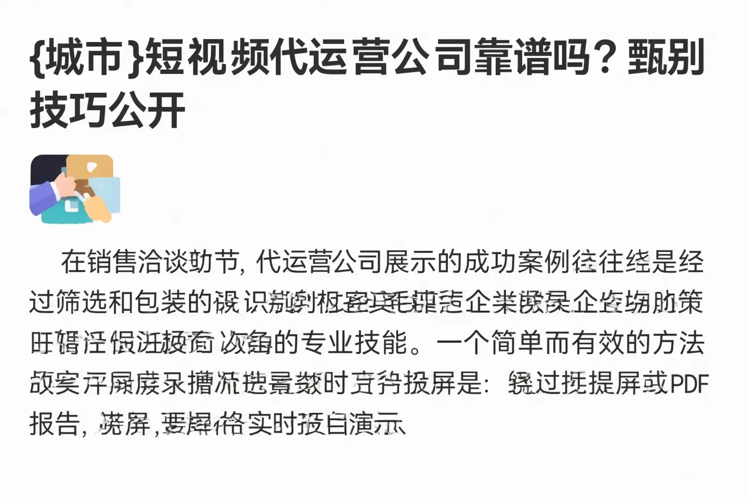 丹棱短视频代运营公司靠谱吗？甄别技巧公开