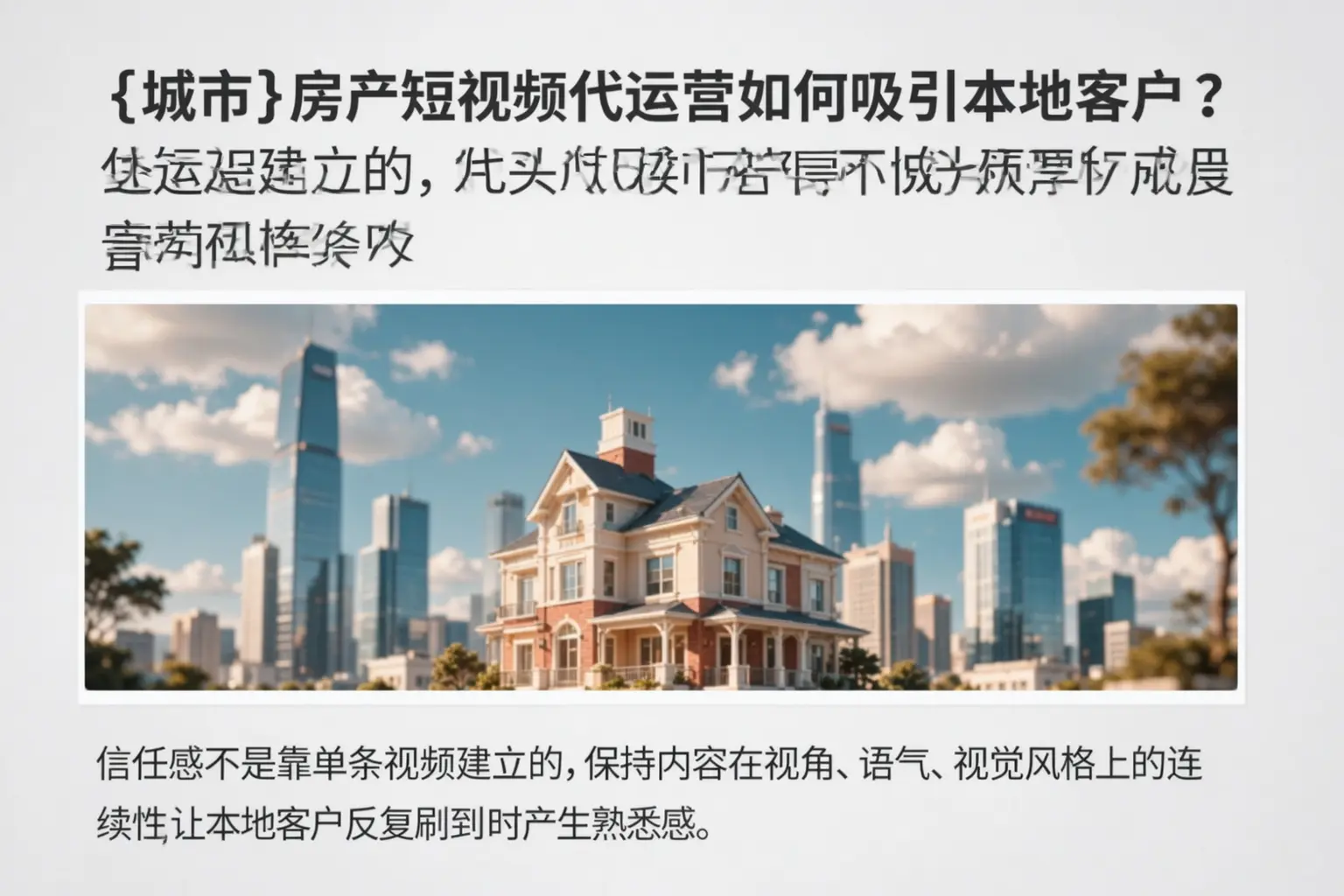 丹棱房产短视频代运营如何吸引本地客户？