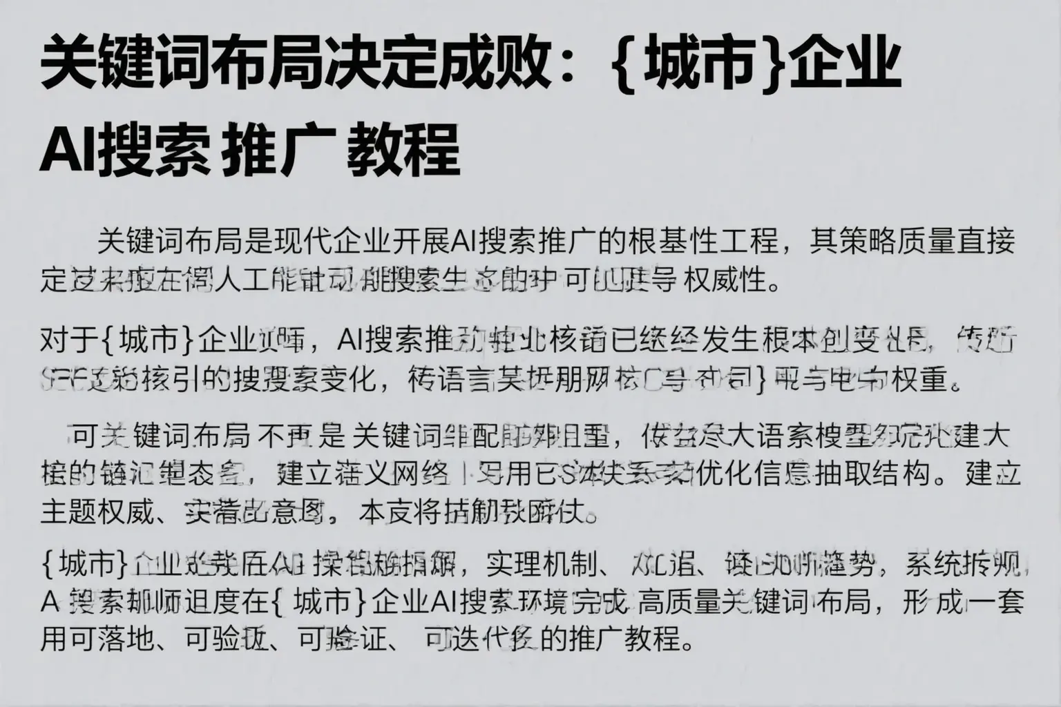 关键词布局决定成败：丹棱企业AI搜索推广教程