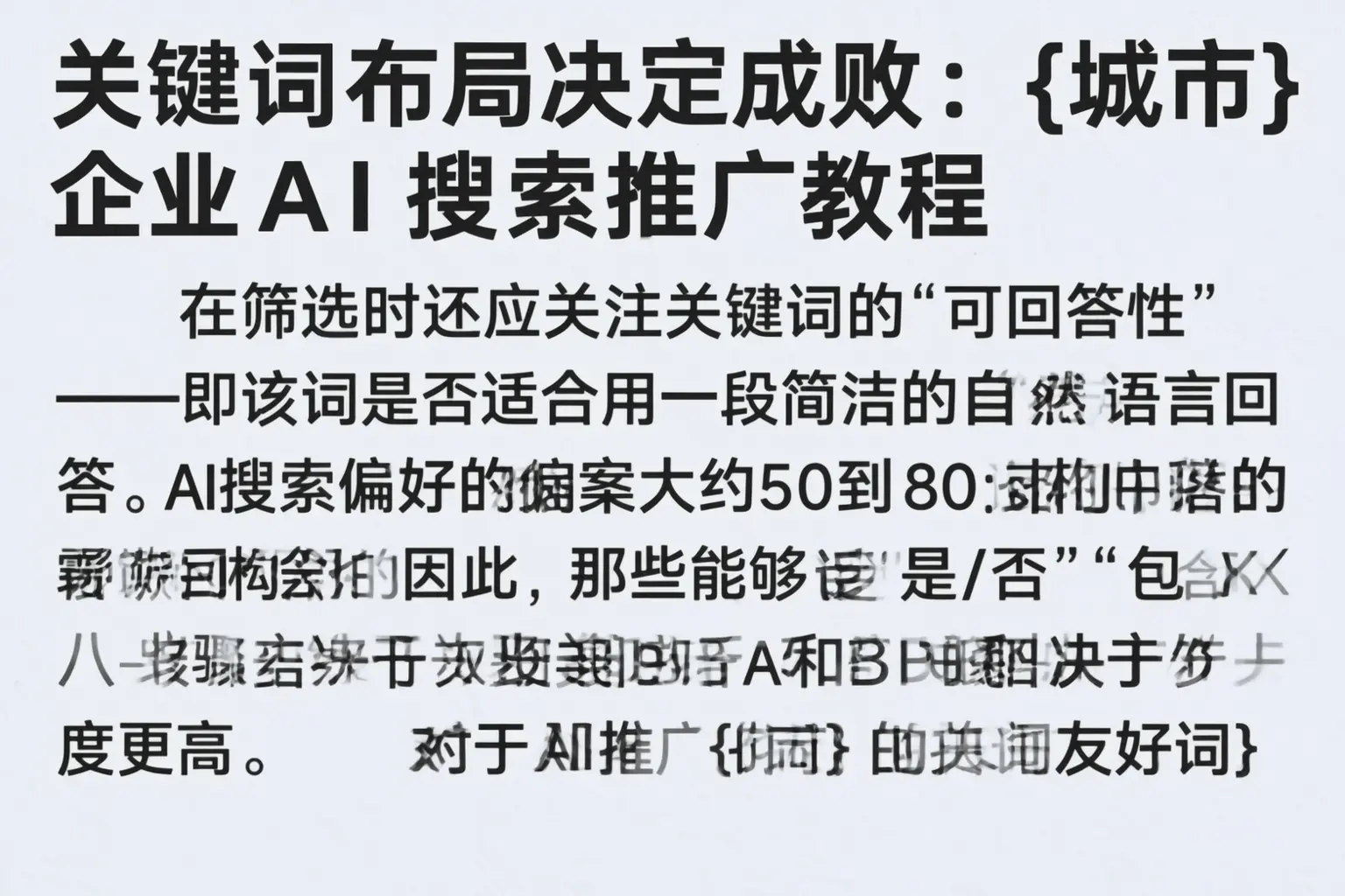 关键词布局决定成败：丹棱企业AI搜索推广教程